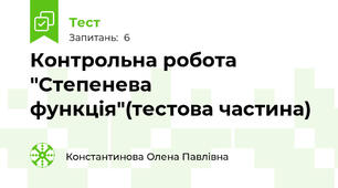 Контрольна робота "Степенева функція"(тестова частина)