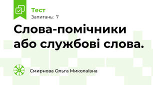 Слова-помічники або службові слова.