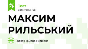 МАКСИМ РИЛЬСЬКИЙ