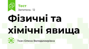 Фізичні та хімічні явища