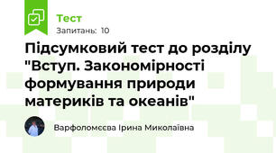 Підсумковий тест до розділу "Вступ. Закономірності формування природи материків та океанів"
