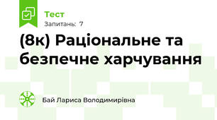 (8к) Раціональне та безпечне харчування 