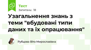 Узагальнення знань з теми "вбудовані типи даних та їх опрацювання"
