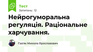 Нейрогуморальна регуляція. Раціональне харчування.