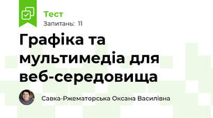 Графіка та мультимедіа для веб-середовища
