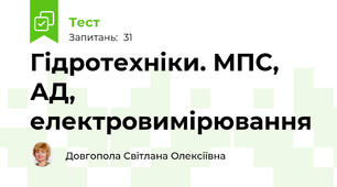 Гідротехніки. МПС, АД, електровимірювання