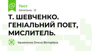 Т. ШЕВЧЕНКО. ГЕНІАЛЬНИЙ ПОЕТ, МИСЛИТЕЛЬ.