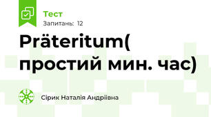 Präteritum( простий мин. час)