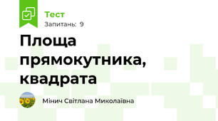 Площа прямокутника, квадрата