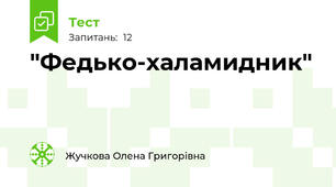 "Федько-халамидник"