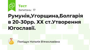 Румунія,Угорщина,Болгарія в 20-30рр. ХХ ст.Утворення Югославії.