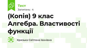 (Копія) 9 клас Алгебра. Властивості функції