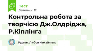Контрольна робота за творчісю Дж.Олдріджа, Р.Кіплінга 
