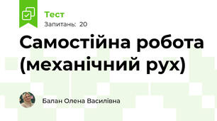 Самостійна робота (механічний рух)
