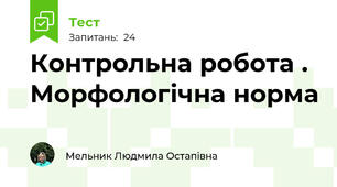  Контрольна робота . Морфологічна норма