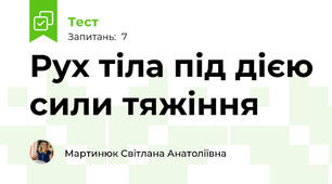 Рух тіла під дією сили тяжіння