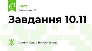 Завдання 10.11