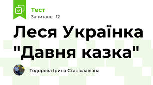 Леся Українка "Давня казка"