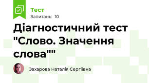 Діагностичний тест "Слово. Значення слова""