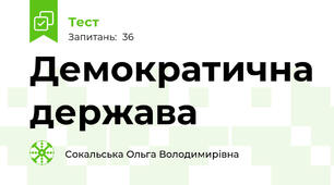 Демократична держава