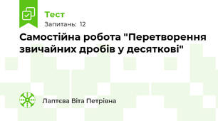  Самостійна робота "Перетворення звичайних дробів у десяткові"