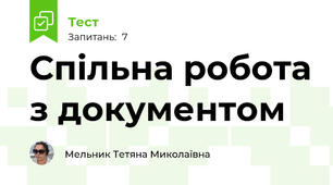 Спільна робота з документом