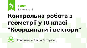 Контрольна робота з геометрії у 10 класі "Координати і вектори"