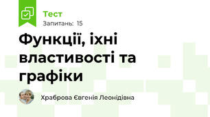 Функції, іхні властивості та графіки
