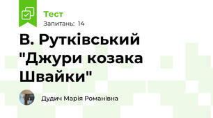 В. Рутківський "Джури козака Швайки"