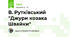 В. Рутківський "Джури козака Швайки"