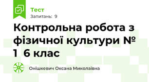 Контрольна робота з фізичної культури № 1  6 клас