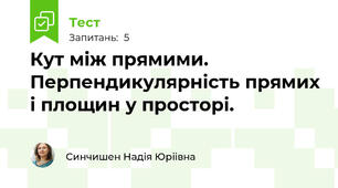  Кут між прямими. Перпендикулярність прямих і площин у просторі.