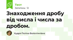 Знаходження дробу від числа і числа за дробом.