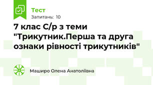 7 клас С/р з теми "Трикутник.Перша та друга ознаки рівності трикутників"
