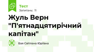 Жуль Верн "П'ятнадцятирічний капітан"