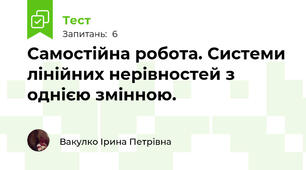 Самостійна робота. Системи лінійних нерівностей з однією змінною.