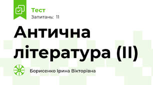 Антична література (ІІ)