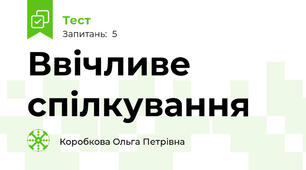 Ввічливе спілкування