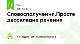 Словосполучення.Просте двоскладне речення