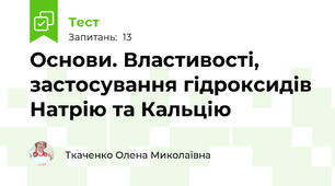 Основи. Властивості, застосування гідроксидів Натрію та Кальцію
