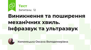 Виникнення та поширення механічних хвиль. Інфразвук та ультразвук