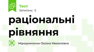 раціональні рівняння