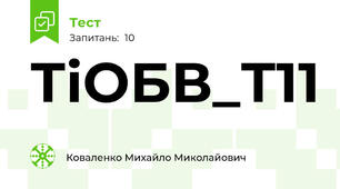 ТіОБВ_Т11