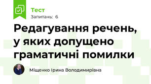 Редагування речень, у яких допущено граматичні помилки