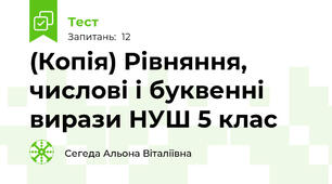 (Копія) Рівняння, числові і буквенні вирази НУШ 5 клас