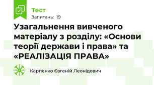 Узагальнення вивченого матеріалу з розділу: «Основи теорії держави і права» та «РЕАЛІЗАЦІЯ ПРАВА»