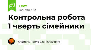 Контрольна робота 1 чверть сімейники