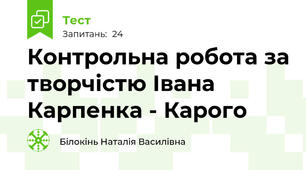 Контрольна робота за творчістю Івана Карпенка - Карого