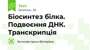  Біосинтез білка. Подвоєння ДНК. Транскрипція