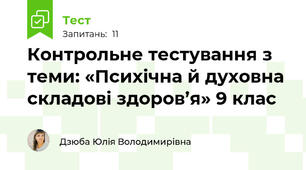 Контрольне тестування з теми: «Психічна й духовна складові здоров’я» 9 клас